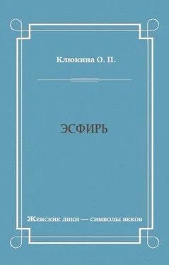 Ольга Клюкина Эсфирь обложка книги