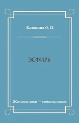 Ольга Клюкина - Эсфирь