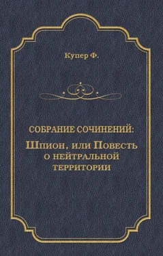 Джеймс Фенимор Купер Шпион, или Повесть о нейтральной территории обложка книги