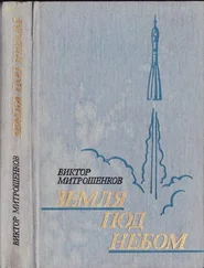 Виктор Митрошенков - Земля под небом