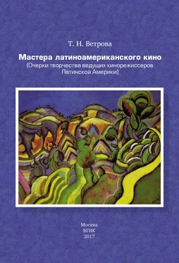 Татьяна Ветрова Мастера латиноамериканского кино. (Очерки творчества ведущих кинорежиссеров Латинской Америки) обложка книги