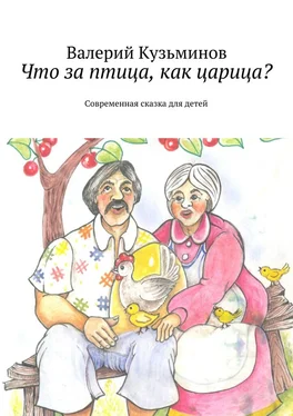 Валерий Кузьминов Что за птица, как царица? Современная сказка для детей обложка книги