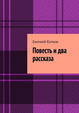 Евгений Катков Повесть и два рассказа. Накануне кризиса обложка книги