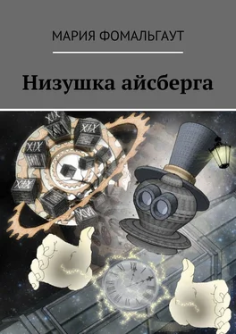 Мария Фомальгаут Низушка айсберга обложка книги