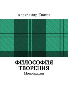 Александр Кваша Философия творения. Монография обложка книги