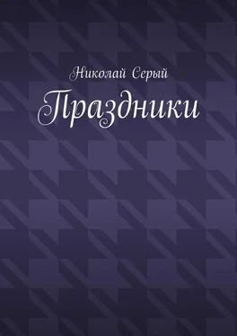 Николай Серый Праздники. Драма обложка книги