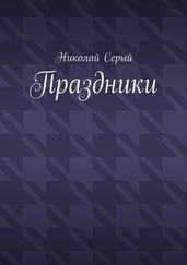Николай Серый - Праздники. Драма