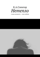 К.А.Спектор - Нетепло. А ведь ненависть – тоже любовь