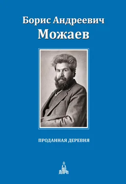 Борис Можаев Проданная деревня (сборник) обложка книги