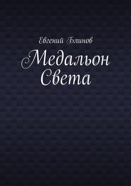 Евгений Блинов Медальон Света обложка книги