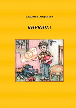 Владимир Андрианов Кирюша. Приключения мальчика в цветных картинках обложка книги