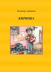 Владимир Андрианов - Кирюша. Приключения мальчика в цветных картинках