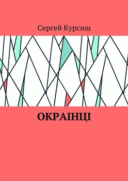 Сергей Курсиш Окраiнцi обложка книги