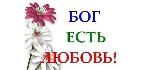 А кто не любит тот совсем не знает Бога потому что Бог и есть любовь 1 Ин - фото 4