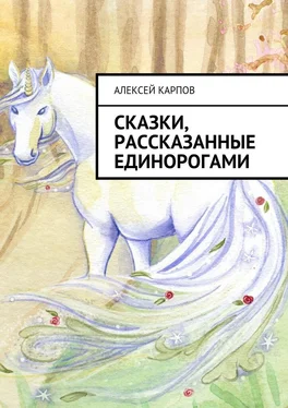 Алексей Карпов Сказки, рассказанные единорогами обложка книги