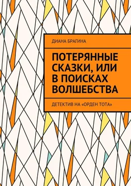 Диана Брагина Потерянные сказки, или В поисках волшебства. Детектив на «Орден Тота» обложка книги