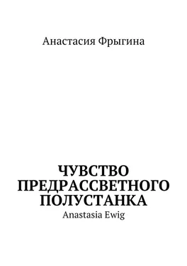 Анастасия Фрыгина Чувство предрассветного полустанка. Anastasia Ewig обложка книги