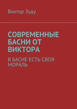 Виктор Зуду Современные басни от Виктора. В басне есть своя мораль обложка книги