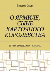 Виктор Зуду - О Ярмиле, сыне Карточного королевства. Шуточная поэма-сказка