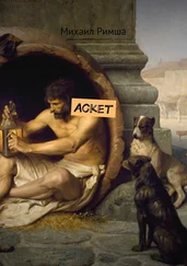 Михаил Римша - Аскет