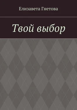 Елизавета Гнетова Твой выбор обложка книги