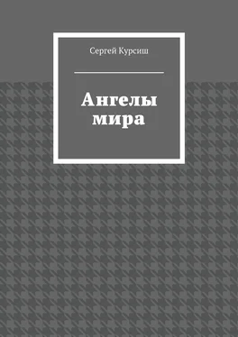 Сергей Курсиш Ангелы мира обложка книги