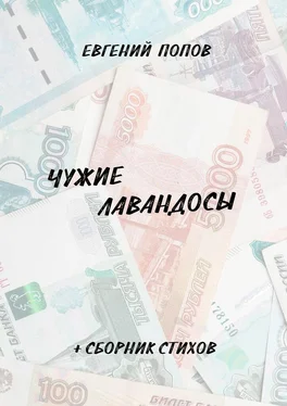 Евгений Попов Чужие лавандосы. + сборник стихов обложка книги