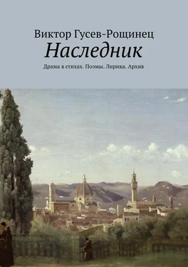 Виктор Гусев-Рощинец Наследник. Драма в стихах. Поэмы. Лирика. Архив обложка книги