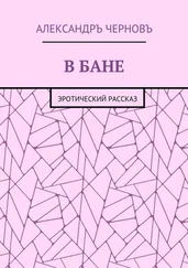 Александръ Черновъ - В бане. Эротический рассказ