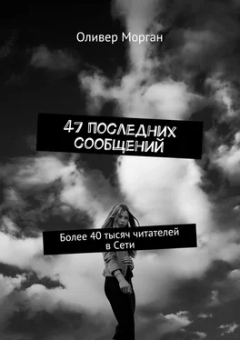 Оливер Морган 47 последних сообщений. Более 40 тысяч читателей в Сети обложка книги