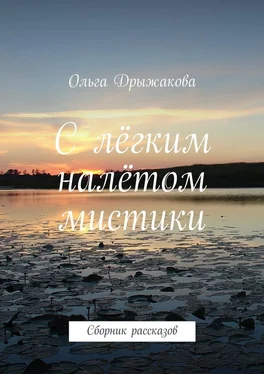 Ольга Дрыжакова С лёгким налётом мистики. Сборник рассказов обложка книги