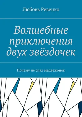 Любовь Ревенко Волшебные приключения двух звёздочек. Почему не спал медвежонок обложка книги