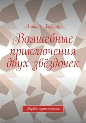 Любовь Ревенко - Волшебные приключения двух звёздочек. Первое приключение