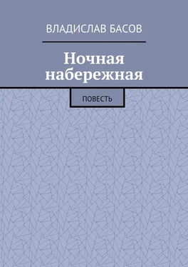 Владислав Басов Ночная набережная. Повесть обложка книги