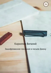 Виталий Кириллов - Зашифрованное послание в письме Джону