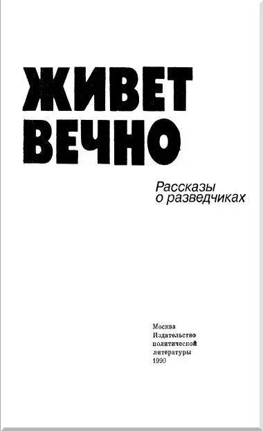 Составитель И Василевич ПОМНИТЬ О ПОДВИГАХ СОВЕТСКИХ РАЗВЕДЧИКОВ Передо - фото 2