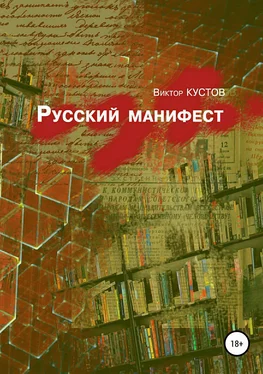 Виктор Кустов Русский манифест обложка книги