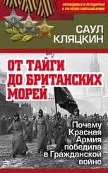 Саул Кляцкин - «От тайги до британских морей…» - Почему Красная Армия победила в Гражданской войне