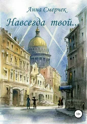 Анна Смерчек - Навсегда твой…