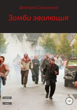 Дмитрий Сальников Зомби эволюция обложка книги
