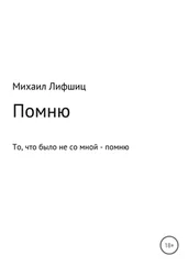 Михаил Лифшиц - Один день войны