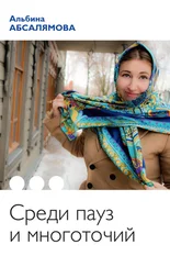 Альбина Абсалямова - Среди пауз и многоточий (сборник)