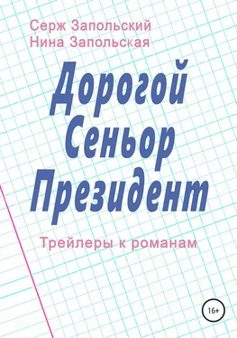 Серж Запольский Дорогой Сеньор Президент обложка книги