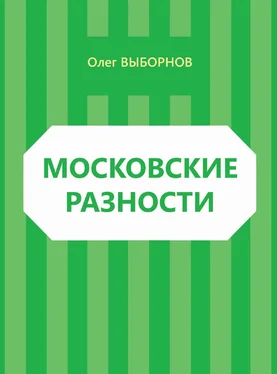 Олег Выборнов Московские разности (сборник) обложка книги