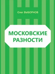 Олег Выборнов - Московские разности (сборник)