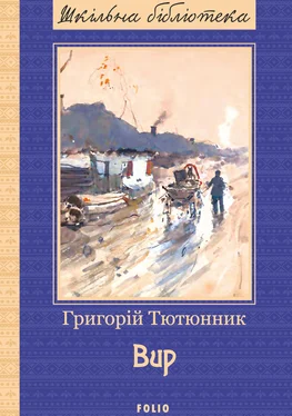 Григорій Тютюнник Вир обложка книги