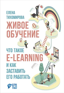 Елена Тихомирова Живое обучение: Что такое e-learning и как заставить его работать обложка книги