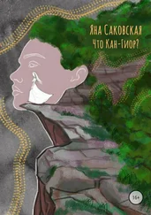 Яна Саковская - Что Кан-Гиор?