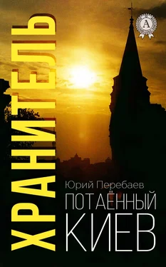 Юрий Перебаев Хранитель обложка книги