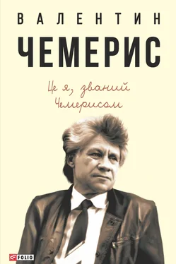 Валентин Чемерис Це я, званий Чемерисом… обложка книги